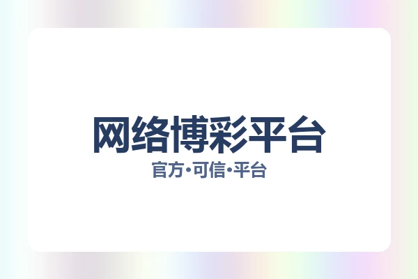 网络博彩平台